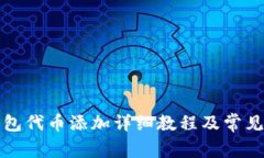 小狐狸钱包代币添加详细