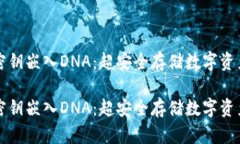 冷钱包密钥嵌入DNA：超安