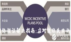 比特派网络错误解决指南