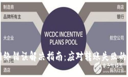 比特派网络错误解决指南：应对转账失败的全面解析