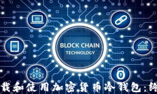 
如何下载和使用加密货币冷钱包：终极指南