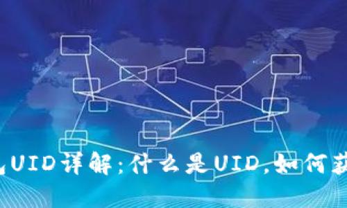 比特派钱包UID详解：什么是UID，如何获取与使用？