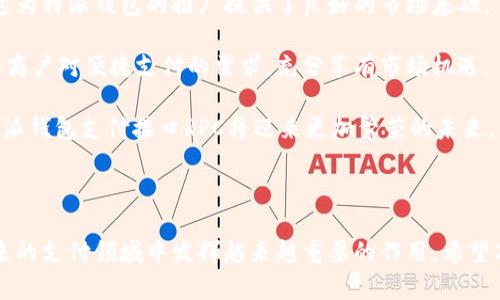 特派钱包支付接口RPC：高效、安全的支付解决方案

特派钱包, 支付接口, RPC, 数字钱包/guanjianci

在数字经济快速发展的今天，支付手段的多样性和安全性显得尤为重要。特派钱包作为一种新兴的数字支付工具，其支付接口RPC（Remote Procedure Call）为开发者提供了高效、安全的交易解决方案。本文将深入探讨特派钱包支付接口RPC的特性、使用方法、与传统支付接口的对比以及对未来支付的发展影响。

### 一、特派钱包支付接口的概述

特派钱包支付接口RPC是一种基于远程过程调用的协议，旨在实现应用程序间高效、安全的数据交换。这种接口允许不同的应用程序通过网络进行通信，使得交易能够简化并加快处理速度。特派钱包的RPC接口不仅支持多种支付方式，还具备高度的安全性和扩展性，适合各类企业与开发者使用。

特派钱包本身就是一个数字钱包，它允许用户存储虚拟货币、进行支付、接收款项等。通过与RPC接口的结合，用户可以实现快速的交易确认，不必担心传统支付方式中的繁琐环节。

### 二、特派钱包支付接口RPC的核心特点

1. 高效性
传统的支付接口通常需要复杂的验证流程，这在高流量的交易环境中容易造成延迟。特派钱包支付接口通过RPC协议实现了高效的调用方式，只需一次请求就能完成多次操作，大幅度提高了交易处理速度。

2. 安全性
安全性是数字支付中最为重要的因素之一。特派钱包支付接口通过多层加密技术和数字签名机制，确保交易过程中数据的机密性和完整性。此外，特派钱包还实现了实时的风险监控和欺诈检测系统，有效地降低了支付风险。

3. 灵活性
特派钱包的RPC接口支持多种支付方式，包括但不限于区块链支付、信用卡支付等。这使得开发者能够根据不同用户的需求，灵活选用合适的支付方式，从而提升用户的体验。

4. 扩展性
随着数字货币的不断发展，特派钱包支付接口的扩展性也显得尤为重要。RPC接口允许开发者根据自身需求进行定制，添加新的支付功能或修改现有参数，以适应市场的快速变化。

### 三、特派钱包支付接口RPC的使用方法

1. 接入步骤
要接入特派钱包支付接口RPC，开发者需要首先申请API密钥。获取密钥后，参照特派钱包的开发者文档，按照以下步骤进行接入：

(1) 安装SDK：特派钱包提供了多种语言的SDK，选择适合你的开发环境的SDK，并进行安装。

(2) 身份验证：使用你的API密钥进行身份验证，确保接口调用的合法性。

(3) 定义请求：创建支付请求，设置必要的参数，包括支付金额、收款方信息等。

(4) 调用接口：使用定义好的请求调用RPC接口，等待响应。

(5) 处理响应：根据返回的数据确定交易是否成功，并进行相应的处理。

2. 示例代码
以下是一个使用Python调用特派钱包支付接口RPC的简单示例：

```python
import requests

url = 