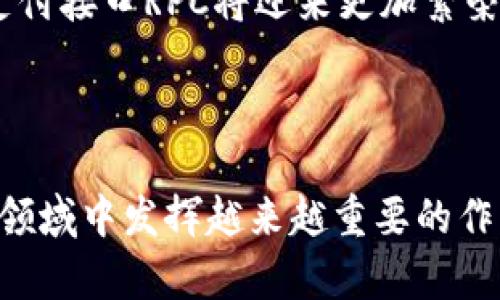 特派钱包支付接口RPC：高效、安全的支付解决方案

特派钱包, 支付接口, RPC, 数字钱包/guanjianci

在数字经济快速发展的今天，支付手段的多样性和安全性显得尤为重要。特派钱包作为一种新兴的数字支付工具，其支付接口RPC（Remote Procedure Call）为开发者提供了高效、安全的交易解决方案。本文将深入探讨特派钱包支付接口RPC的特性、使用方法、与传统支付接口的对比以及对未来支付的发展影响。

### 一、特派钱包支付接口的概述

特派钱包支付接口RPC是一种基于远程过程调用的协议，旨在实现应用程序间高效、安全的数据交换。这种接口允许不同的应用程序通过网络进行通信，使得交易能够简化并加快处理速度。特派钱包的RPC接口不仅支持多种支付方式，还具备高度的安全性和扩展性，适合各类企业与开发者使用。

特派钱包本身就是一个数字钱包，它允许用户存储虚拟货币、进行支付、接收款项等。通过与RPC接口的结合，用户可以实现快速的交易确认，不必担心传统支付方式中的繁琐环节。

### 二、特派钱包支付接口RPC的核心特点

1. 高效性
传统的支付接口通常需要复杂的验证流程，这在高流量的交易环境中容易造成延迟。特派钱包支付接口通过RPC协议实现了高效的调用方式，只需一次请求就能完成多次操作，大幅度提高了交易处理速度。

2. 安全性
安全性是数字支付中最为重要的因素之一。特派钱包支付接口通过多层加密技术和数字签名机制，确保交易过程中数据的机密性和完整性。此外，特派钱包还实现了实时的风险监控和欺诈检测系统，有效地降低了支付风险。

3. 灵活性
特派钱包的RPC接口支持多种支付方式，包括但不限于区块链支付、信用卡支付等。这使得开发者能够根据不同用户的需求，灵活选用合适的支付方式，从而提升用户的体验。

4. 扩展性
随着数字货币的不断发展，特派钱包支付接口的扩展性也显得尤为重要。RPC接口允许开发者根据自身需求进行定制，添加新的支付功能或修改现有参数，以适应市场的快速变化。

### 三、特派钱包支付接口RPC的使用方法

1. 接入步骤
要接入特派钱包支付接口RPC，开发者需要首先申请API密钥。获取密钥后，参照特派钱包的开发者文档，按照以下步骤进行接入：

(1) 安装SDK：特派钱包提供了多种语言的SDK，选择适合你的开发环境的SDK，并进行安装。

(2) 身份验证：使用你的API密钥进行身份验证，确保接口调用的合法性。

(3) 定义请求：创建支付请求，设置必要的参数，包括支付金额、收款方信息等。

(4) 调用接口：使用定义好的请求调用RPC接口，等待响应。

(5) 处理响应：根据返回的数据确定交易是否成功，并进行相应的处理。

2. 示例代码
以下是一个使用Python调用特派钱包支付接口RPC的简单示例：

```python
import requests

url = 