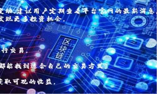   如何从BitGet官方网站下载并安全使用交易平台 / 
 guanjianci BitGet, 交易所, 下载, 加密货币 /guanjianci 

在当今数字化加速的时代，加密货币交易已经成为越来越多投资者的首选。BitGet作为一个备受欢迎的加密货币交易平台，提供多种交易选项和优质用户体验。如果你想了解如何从BitGet官方网站下载并安全使用这个平台，以下是详细的指南。

BitGet平台简介
BitGet成立于2018年，总部位于新加坡，是一个全球化的数字资产交易平台。它不仅支持现货交易，还提供期货交易等多种功能，满足不同投资者的需求。BitGet以其用户友好的界面、安全的交易环境和多样的交易产品而受到众多用户的青睐。平台采用了多重安全防护措施，有效保护用户的资金安全。此外，平台还提供跨平台服务，包括网页端、移动端等，让用户能够随时随地进行交易。

如何访问BitGet官方网站
要下载BitGet应用程序，首先需要访问其官方网站。确保你通过官方网站进入，防止被仿冒网站欺诈。
通常，BitGet的官方网站为https://www.bitget.com。在浏览器中输入这个网址，可以直接进入到平台的主页。在主页上，你能找到关于交易、合约、资产管理等功能的详细介绍。

如何下载BitGet应用程序
在BitGet官方网站上，你会看到下载页面的链接。根据你的设备类型（iOS或Android），选择相应的应用下载链接。对于Android用户，通常会提供APK文件，你只需要点击链接下载APK文件。对于iOS用户，可以在App Store中搜索“BitGet”并下载安装。
下载完成后，按照以下步骤安装应用程序：
ul
li对于Android设备：/li
/ul
1. 找到下载的APK文件，点击它进行安装。br
2. 可能会弹出安全警告，提示不允许安装不明来源的应用。此时需要去设置中允许安装。br
3. 完成安装后，找到BitGet图标，点击打开应用。

ul
li对于iOS设备：/li
/ul
1. 找到App Store中的BitGet应用程序，点击下载。br
2. 下载完成后，系统会自动安装应用.br
3. 安装完成后，找到BitGet图标，点击打开应用。

注册与登录BitGet账户
如果你是第一次使用BitGet，需要先进行注册。打开应用后，可以看到“注册”按钮。点击后，输入相关信息，如电子邮箱或手机号，以及设置密码。
注意：在选择密码时，建议使用字母 数字 特殊符号的组合，确保账户安全。注册后，你会收到一封确认邮件或短信，按照提示完成验证。
完成注册后，就可以使用你的账户登录了。只需输入注册时的邮箱或手机号码和密码即可。

BitGet的安全性
安全性是数字货币交易平台非常重要的一环。BitGet采取了多种安全措施来保护用户的资金与信息。首先，平台支持二次验证（2FA），建议用户开启这个功能以提高账户安全。此外，平台所有的数据传输都经过加密处理，有效避免了数据被窃取的风险。
另一方面，BitGet还定期进行安全审计，以确保系统的漏洞及时得到修复。用户在进行交易时，建议只在安全的网络环境下进行，避免使用公共Wi-Fi。

如何使用BitGet进行交易
熟悉了BitGet的注册与登陆流程后，你可以开始进行交易。首先，进入“交易”页面。在这里，你能看到当前市场的各类交易对。
选择你想交易的币种，点击进入交易界面。在这个页面上，会有实时的图表和数据供你参考，帮助你制定交易策略。在输入框中，选择买入或卖出，输入数量，最后点击“确认交易”。
BitGet还提供了一键平仓、止损等功能，帮助用户更好地管理自己的交易风险。对于新手用户，建议可以先从小额交易开始，逐步熟悉交易规则与市场动态。

常见问题解答
了解完以上内容后，许多用户会有一些常见问题，接下来我们将详细解答五个可能相关的问题。

问题一：BitGet安全性如何？
许多用户在选择交易平台时，最先关注的往往是其安全性。BitGet非常重视用户的资产和数据安全，采用多重安全协议来保障用户的资金安全。首先，平台使用了银行级别的数据加密措施，确保用户信息在传输过程中不被截取。
其次，BitGet支持二次验证（2FA），增强了账户的保护层级。此外，BitGet还具有冷钱包存储功能，将绝大部分用户的资金存储于冷钱包中，避免被黑客攻击盗取。定期的安全审计和系统更新也确保了平台随时处于最安全的状态。
建议用户在使用平台时，定期更换密码，保持手机、邮箱的安全，避免在公共网络环境下进行交易，以此来进一步增强自身资产的安全性。

问题二：BitGet交易手续费是多少？
不同交易平台通常会有不同的手续费结构，BitGet也不例外。平台的交易手续费通常被分类为“制作方”和“接收者”费用，一般情况下，制作方的费用会低于接收者。具体的手续费取决于用户的交易量，以及BitGet的手续费政策。
BitGet会不定期举办手续费优惠活动，鼓励用户多进行交易。新用户在注册后，可能会享受到一些首次交易的免手续费福利，也可以关注官方的信息，及时了解各种优惠活动。
总体来说，BitGet在行业中的手续费相对较为透明且具有竞争力。为了淹没更多信息，建议访问官方帮助中心，获得实时更新的手续费信息。

问题三：如何提升我的交易策略？
在BitGet平台进行交易，拥有合适的交易策略非常重要。许多用户可能会参考市场的技术分析指标、趋势图表等。首先，建议用户多了解K线图、移动平均线等基本技术指标，帮助判断市场走势。
此外，BitGet的交易界面中提供了不同时间段的历史数据，用户可以通过分析这些数据，制定合理的买入和卖出策略。合理的风险管理理念也是交易成功的关键，可以采用止损策略限制损失。
为了提升交易策略，建议用户参加一些在线研讨会、社区讨论，学习更高级的量化交易、资金管理等知识。了解不同币种的特性，有助于做出更明智的交易决策。

问题四：BitGet支持哪些币种交易？
BitGet平台支持的币种非常丰富，用户可以在平台找到包括比特币、以太坊、瑞波币等多个主流数字货币以及一些潜力币种。具体可交易的币种列表会因市场情况而有所变动，建议用户定期查看平台官网的最新消息。
在平台的交易页面中，可以一目了然地看到当前交易对和市场深度，提供透明的交易环境。许多用户也会在特定的市场活动中，如新币上线、交易对投票等，参与更多交易，发现更多投资机会。
与此同时，用户也可以通过BitGet的社区渠道，了解其他用户的建议和经验，增强对不同币种特性的认识。

问题五：BitGet有哪些客户端服务？
BitGet致力于为用户提供最优质的交易体验，因此提供了多种客户端服务。用户可以通过网页版访问BitGet，也可以下载移动应用，无论是在电脑还是手机上，都能轻松进行交易。
BitGet的网页版设计简单易用，所有的功能一目了然，用户可以快速上手操作。移动应用则兼具了交易所的多种功能，支持用户随时随地进行交易和查看账户信息。
此外，BitGet还提供了API接口服务给高级用户和量化交易者，允许商涉足更复杂的交易策略和自动化交易。这使得BitGet适合不同层次的投资者，无论是新手还是专家，都能找到适合自己的交易方式。

总结起来，BitGet官网的下载和使用流程相对简单，安全性高，有多种交易品种可供选择。通过以上的学习和提示，希望大家都能在BitGet的平台上获得良好的交易体验，获取可观的收益。