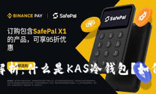2023年全面解析：什么是KAS冷钱包？如何选择与使用？