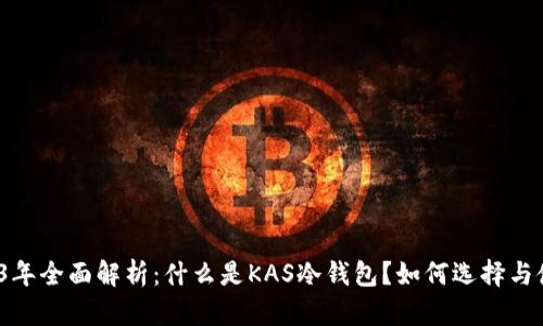 2023年全面解析：什么是KAS冷钱包？如何选择与使用？