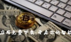 波宝应用免费下载：开启