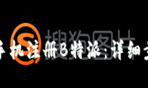 如何使用手机注册B特派：详细步骤与指南