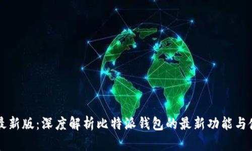 比特派最新版：深度解析比特派钱包的最新功能与使用指南