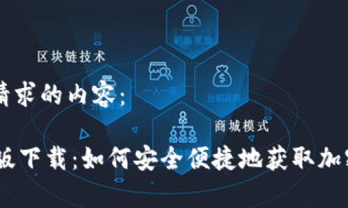 以下是根据您请求的内容：

Coinbase安卓版下载：如何安全便捷地获取加密货币投资平台