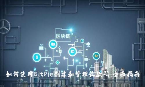 如何使用BitPie创建和管理收款码：全面指南