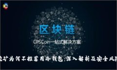 挖矿为何不推荐用冷钱包