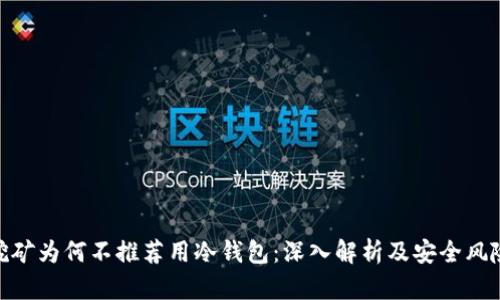 挖矿为何不推荐用冷钱包：深入解析及安全风险
