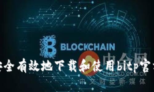 如何安全有效地下载和使用bitp官方App？