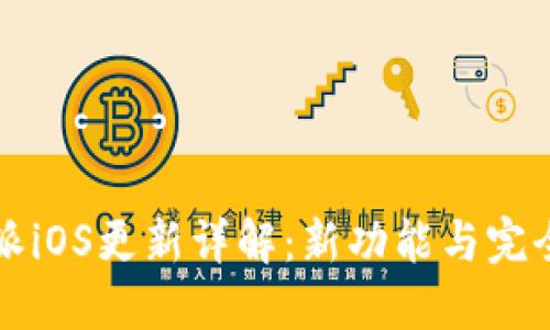 比特派iOS更新详解：新功能与完全指南