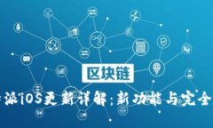 比特派iOS更新详解：新功