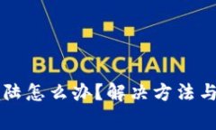 比特派无法登陆怎么办？