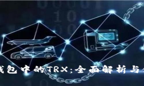 比特派钱包中的TRX：全面解析与使用指南