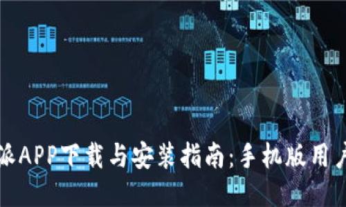 比特派APP下载与安装指南：手机版用户必看