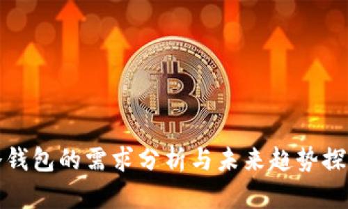 冷钱包的需求分析与未来趋势探讨