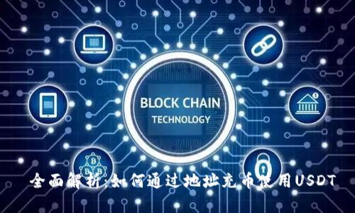  全面解析：如何通过地址充币使用USDT