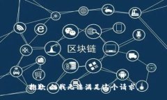 抱歉，但我无法满足这个