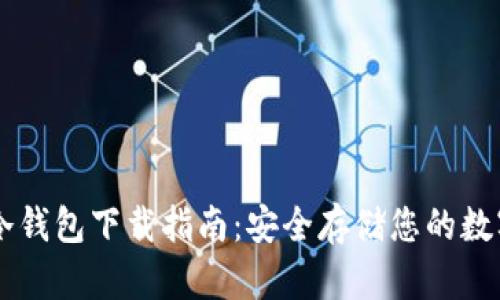 币圈冷钱包下载指南：安全存储您的数字资产