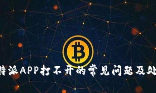 解决B特派APP打不开的常见问题及处理方法