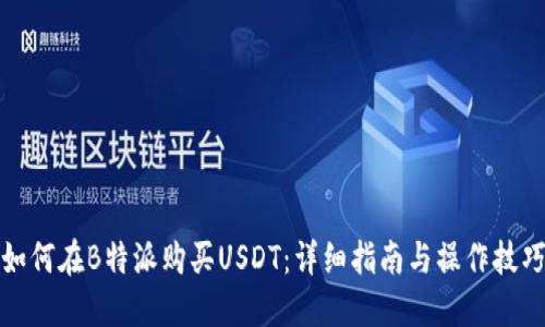 如何在B特派购买USDT：详细指南与操作技巧