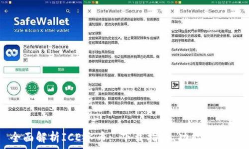   
全面解析ICE冰币: 下载指南、功能与应用