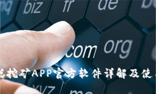 中本聪挖矿APP官方软件详解及使用指南