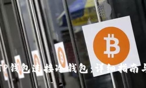 如何使用TP钱包连接冷钱包：详细指南与实用技巧