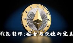 TP冷钱包转账：安全与便捷