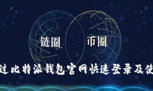 如何通过比特派钱包官网快速登录及使用说明