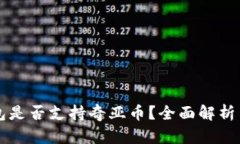 库神冷钱包是否支持奇亚