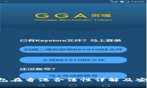 Bitkeep钱包在香港合法性详解及安全使用指南