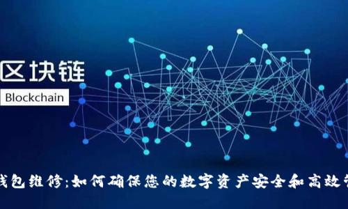 冷钱包维修：如何确保您的数字资产安全和高效管理