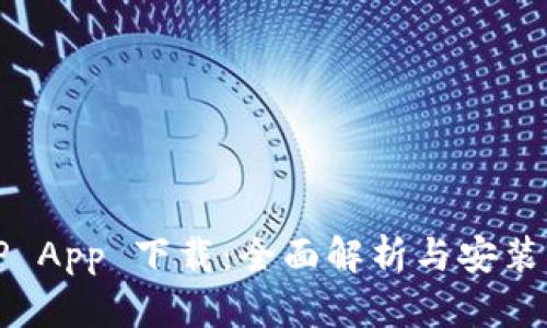 BitP App 下载：全面解析与安装指南
