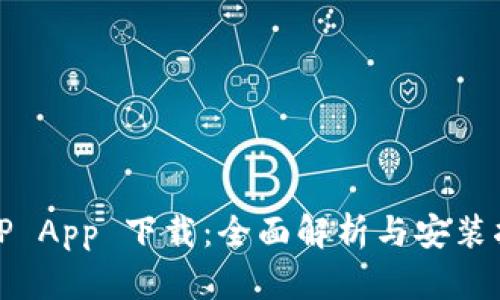 BitP App 下载：全面解析与安装指南