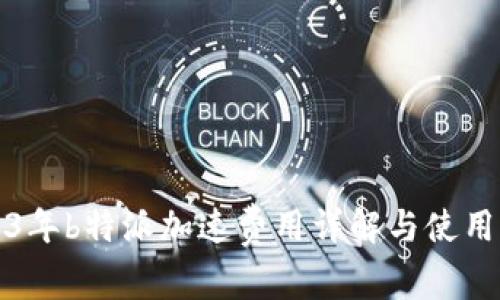 2023年b特派加速费用详解与使用指南