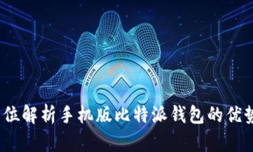比特派：全方位解析手机版比特派钱包的优势与使用指南