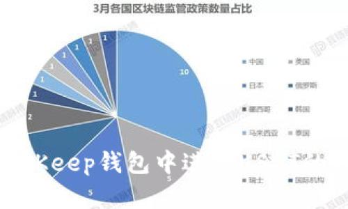 如何在BitKeep钱包中进行USDT的内部转换