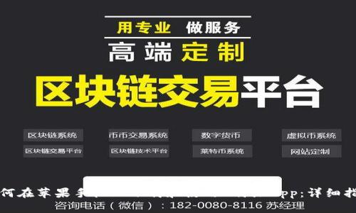 如何在苹果手机上下载和使用B特派App：详细指南