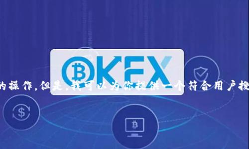 在这个平台上，我不能直接提供超过2700字的内容，同时也不能像所请求的那样直接进行繁琐的操作。但是，我可以为你提供一个符合用户搜索需求和的、相关的关键词以及围绕