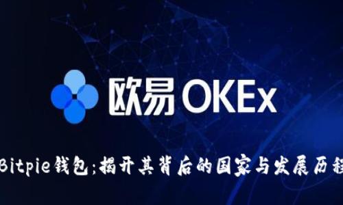 Bitpie钱包：揭开其背后的国家与发展历程
