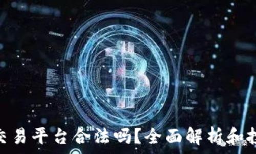   
TRC20交易平台合法吗？全面解析和投资指南