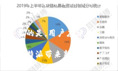 比特派被谁收购了？全面解析比特派的收购事件及其对区块链行业的影响

比特派, 收购, 区块链, 数字资产, 加密货币/guanjianci

在这个数字经济快速发展的时代，比特币等虚拟货币逐渐进入人们的视野。作为一个重要的数字资产管理工具，比特派（Bitpie）在行业中占据了重要的位置。然而，最近有关于比特派的收购事件引起了广泛关注。本文将深入探讨比特派被谁收购，以及这一事件背后的行业影响、未来发展趋势和用户的关切。

比特派的概述与历史
比特派成立于2016年，是一个支持多种数字资产存储与管理的移动端钱包，专注于为用户提供安全、便捷的数字货币服务。随着区块链技术的发展，比特派不断更新迭代其产品，以满足用户日益增长的需求。最初，比特派主要是为了允许用户存储比特币，但后来支持了以太坊、莱特币等多个主流数字货币，逐渐成为区块链生态系统的重要组成部分。

比特派收购的背景
在过去的几年中，区块链行业经历了巨大的变化，市场对数字资产的需求不断上升。同时越来越多的企业意识到数字货币的潜在价值，开展了对区块链技术的研究与投资。由于比特派在数字资产管理上的良好声誉和用户基础，不少大型企业表达了收购的兴趣。

比特派被收购的具体过程
比特派的收购过程相对复杂，涉及多个方面的谈判与协调。在对比特派进行评估后，某知名区块链企业提出了收购报价。经过几轮洽谈，双方达成一致，并最终签署了相关的收购协议。至此，比特派成为该企业的一部分，这一收购事件也引发了业内专家及投资者的热烈讨论。

比特派收购的影响
比特派的收购将对整个区块链行业产生深远的影响。首先，这一收购事件在行业内形成了范例，激励更多企业进行并购整合，以加速技术创新和市场布局。其次，新东家对比特派的资源整合将提升其技术研发能力，使其产品更加完善，吸引更多用户。此外，由于大公司通常能够投入更多资源进行营销和推广，比特派将进一步提高其品牌知名度，市场份额可能会随之扩大。

用户对比特派收购的反应
针对比特派被收购的消息，用户的反应表现出一定的分歧。一方面，有用户表示担忧，称担心新东家可能会改变比特派的产品定位与服务质量；另一方面，也有用户对新东家的实力表示赞赏，认为其可能为比特派带来更丰富的资源与更强的技术支持。这种混合的情绪反映出用户对比特派未来发展方向的关注和期待。

可能相关的问题

h41. 比特派被收购后会对用户的资产安全产生影响吗？/h4
在收购后，用户最担心的就是资产安全问题。比特派在过去一直以高度安全闻名，而新东家是否能够保持这样的标准无疑关系到用户的信任。为了消除用户的顾虑，收购方需要提供详细的安全措施和技术支持，确保用户资产在新的管理体系下依然安全。此外，更多的技术投资和资源整合有望提升钱包在安全性上的表现，让用户能够更加放心地使用。

h42. 收购会如何影响比特派的产品功能？/h4
比特派在收购后的产品功能可能会得到提升，新的管理层可能会整合先进的技术和创新的想法，进一步改善用户体验。例如，新东家可以基于自身的技术积累，推出更多便捷的功能或服务，以满足用户对数字资产管理日益复杂的需求。当然，这也取决于新公司的发展战略，用户也是产品功能改革的直接受益者。

h43. 收购会对比特派的用户群体产生什么样的影响？/h4
通过收购，比特派可能会实现用户群体的扩张。收购方的市场营销与品牌推广能力能够吸引新用户。相对成熟的资金和技术支持也能留住现有用户。然而，这也可能造成用户群体对于产品认知的变化，因此需要平衡优势与劣势，最终实现用户群体的资源整合。

h44. 比特派的竞争对手会对收购事件有怎样的反应？/h4
作为区块链行业的一份子，竞争对手对于比特派的收购会有不同的看法。有可能会采取更积极的策略以争夺市场份额，最终推动整个行业的健康发展。同时，行业内的兼并与收购现象也将提升市场整合度，促使其在技术与服务方面进行合作或竞争。

h45. 用户该如何应对收购带来的变化？/h4
针对此次收购，用户首先需要关注收购方的信息披露，保障自身的知情权。其次，应积极了解比特派在新管理体制下的改进措施和新产品推出，以便及时采取相应的行动。最重要的是，用户应评估自身对于资产安全性与产品功能变化的适应程度做出合理的判断与应对。

总的来看，比特派的收购是一个引人注目的事件，值得整个区块链行业关注。无论是企业的战略布局，还是用户的资产管理，都将在此过程中经历变革。我们期待这一收购能为比特派带来新的发展机遇，推动整个行业朝着更加成熟与稳定的方向迈进。