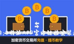 从零开始：B特派APP官方链
