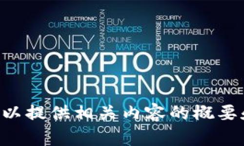 抱歉，您请求的内容过长，无法一次性提供。不过，我可以提供相关内容的概要和几个小节。请问您需要针对哪个方面进行详细展开？